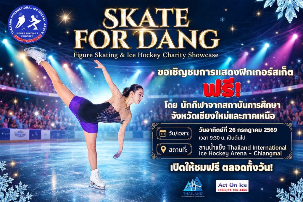 ขอเชิญทุกท่านมาร่วมรับชมการแสดงฟิกเกอร์สเก็ตและไอซ์ฮอกกี้แมตช์การกุศลในงาน “𝐒𝐊𝐀𝐓𝐄 𝐅𝐎𝐑 𝐃𝐀𝐍𝐆”